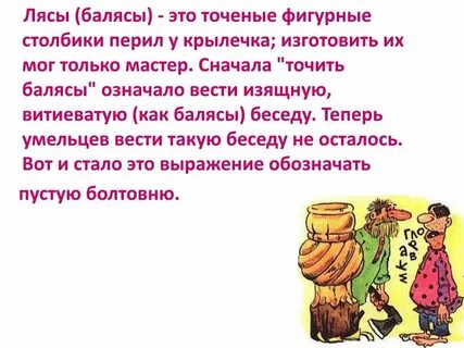 Лясы точила