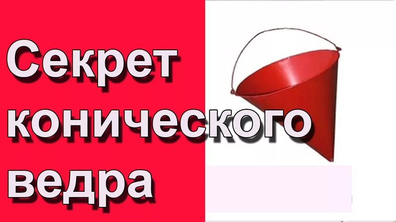 Ведро пожарное. Ведро пожарное конусное. Конусное ведро на пожарном щите. Почему пожарное ведро конусообразное. Почему пожарное