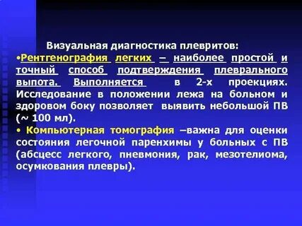 Диагноз плеврит