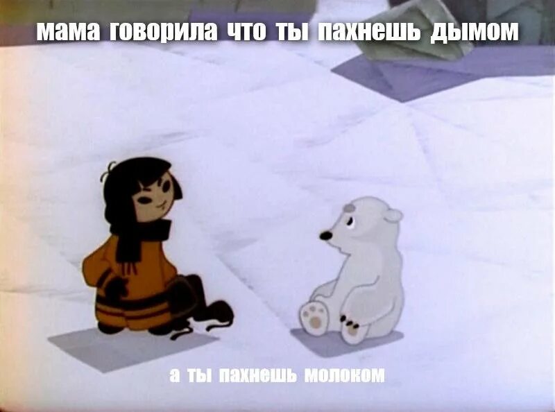 Умка из мультфильма. Умка ищет друга. Медведь ищет друга. Белый мишка умка. Медведь ищет друга.