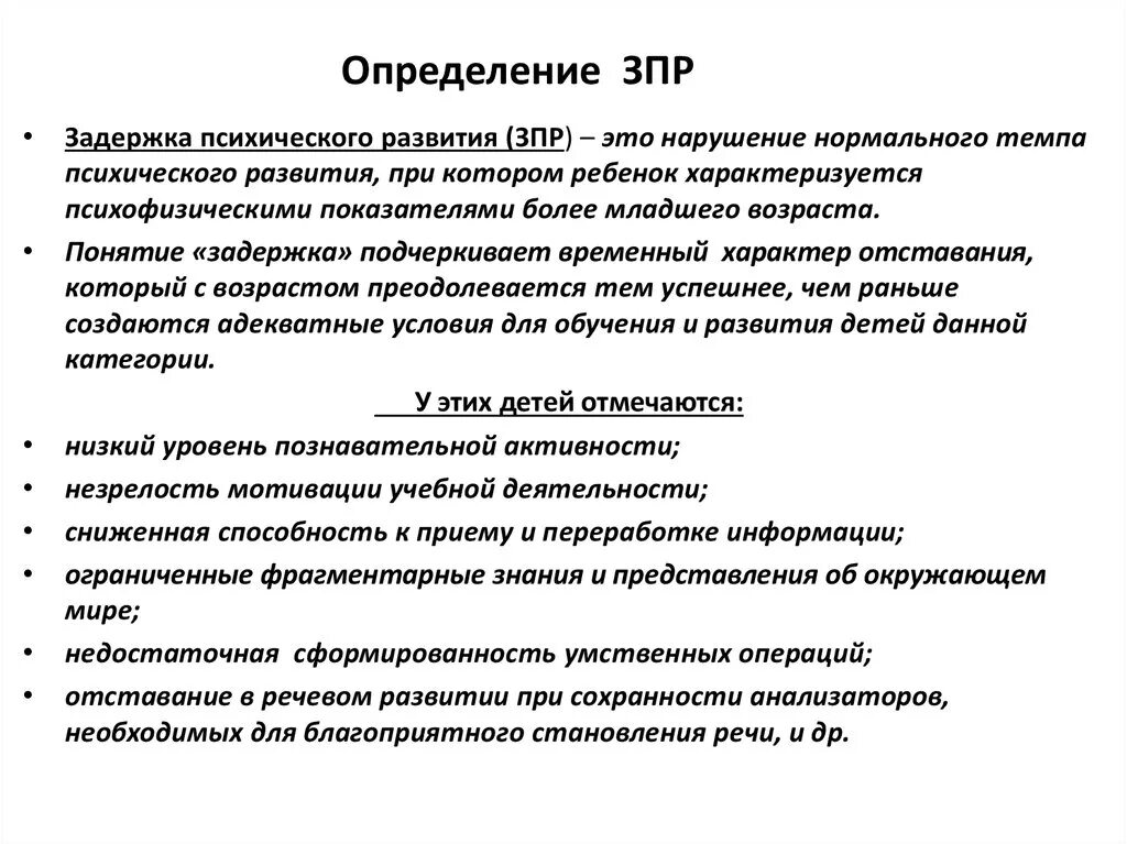 Темповая задержка психического развития. Отставание в психическом развитии. Задержка в развитии. Определение понятия ЗПР.