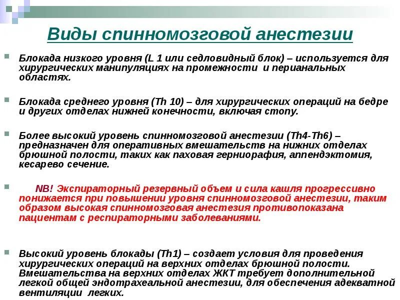 Обезболивающая блокада. Виды спинномозговой анестезии. Спинальная анестезия уровень пункции. Моторный блок спинномозговая анестезия. Уровни спинальной анестезии при операциях.