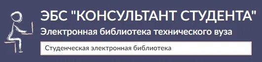 Библиотека студента медицинского. Консультант студента. Электронные библиотеки для студентов. Консультант студента логотип. Консультант студента электронная библиотека медицинского вуза.