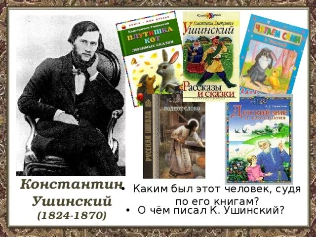 Какие произведения ушинского. Ушинский детский писатель.