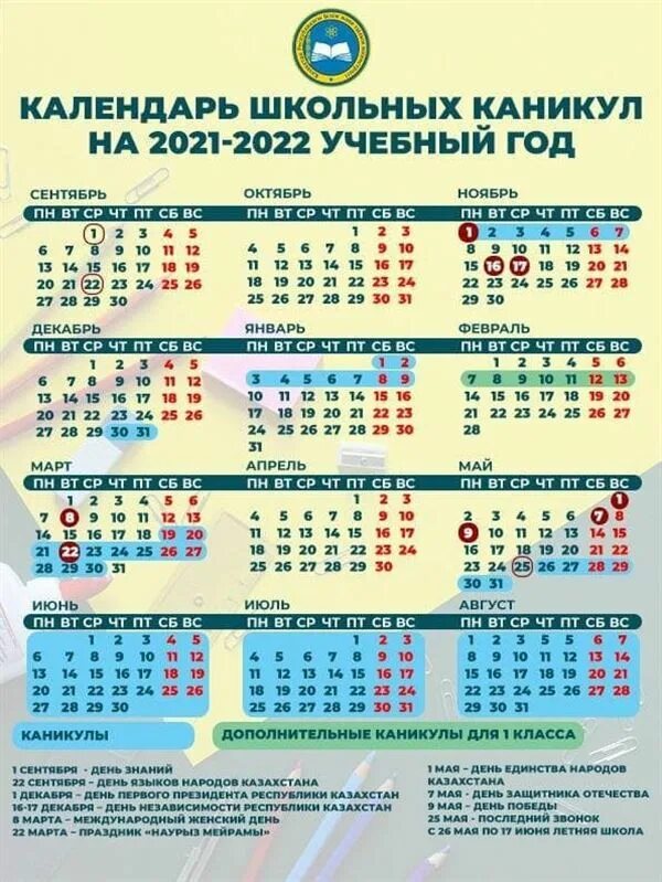 Календарь на 2021-2022 учебный год с каникулами. Календарь 2022 школьные каникулы Казахстан. График каникул 2021-2022 для школьников. Учебный календарь 2021-2022 учебный год. Каникулы в школе в апреле 2024