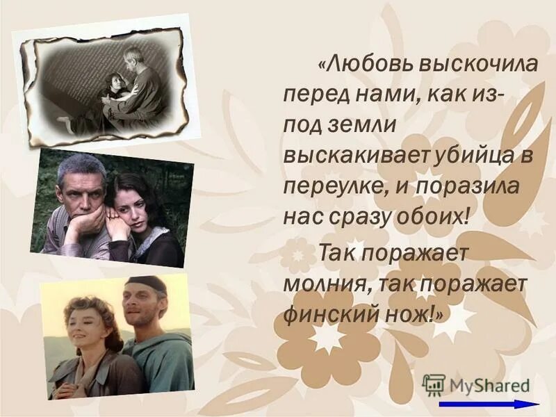 Любовь выскочила перед нами как из под земли.