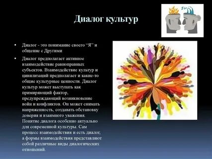 Диалог культур обществознание 10 класс