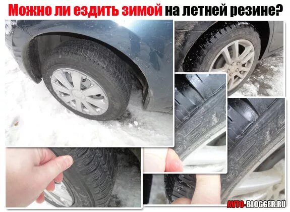 Почему нельзя летом на зимней резине. Летняя резина зимой. ездил зимой на летней резине. зимой на летней резине как ездить. как ездить на летней резине в минус.