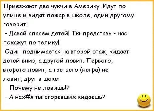 Смешной анекдот про американцев. Анекдоты про чукчу. Шутки про чукчу немца и русского. Анекдоты про русских. Анекдоты про чукчу про чукчу.