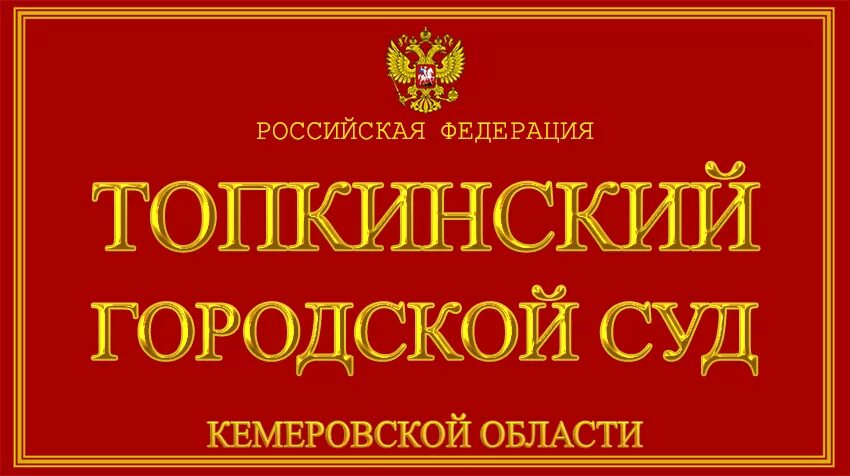 Сайт топкинского муниципального. Топкинский городской суд. Топкинский городской суд Кемеровской. Топкинский районный суд Кемеровской области. Герб Топкинского муниципального округа.