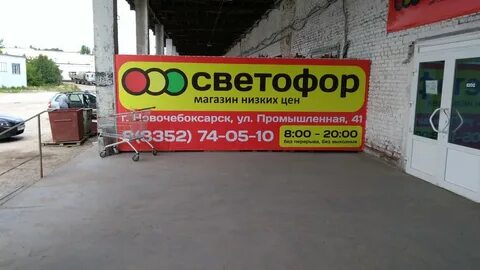 Светофор магазин номер телефона горячей