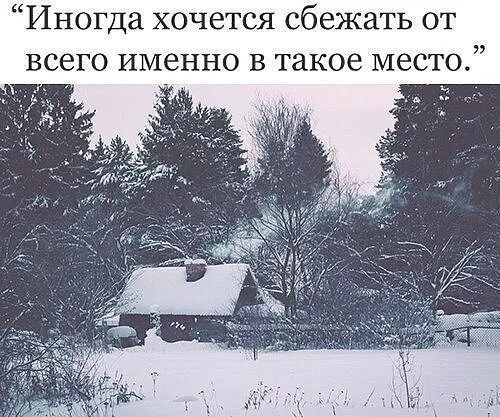 Далеко убежать если хочешь. Иногда хочется сбежать от всего. Иногда хочется сбежать именно в такое место. Иногда хочется сбежать от всего именно в такое место. Хочется сбежать от всех.