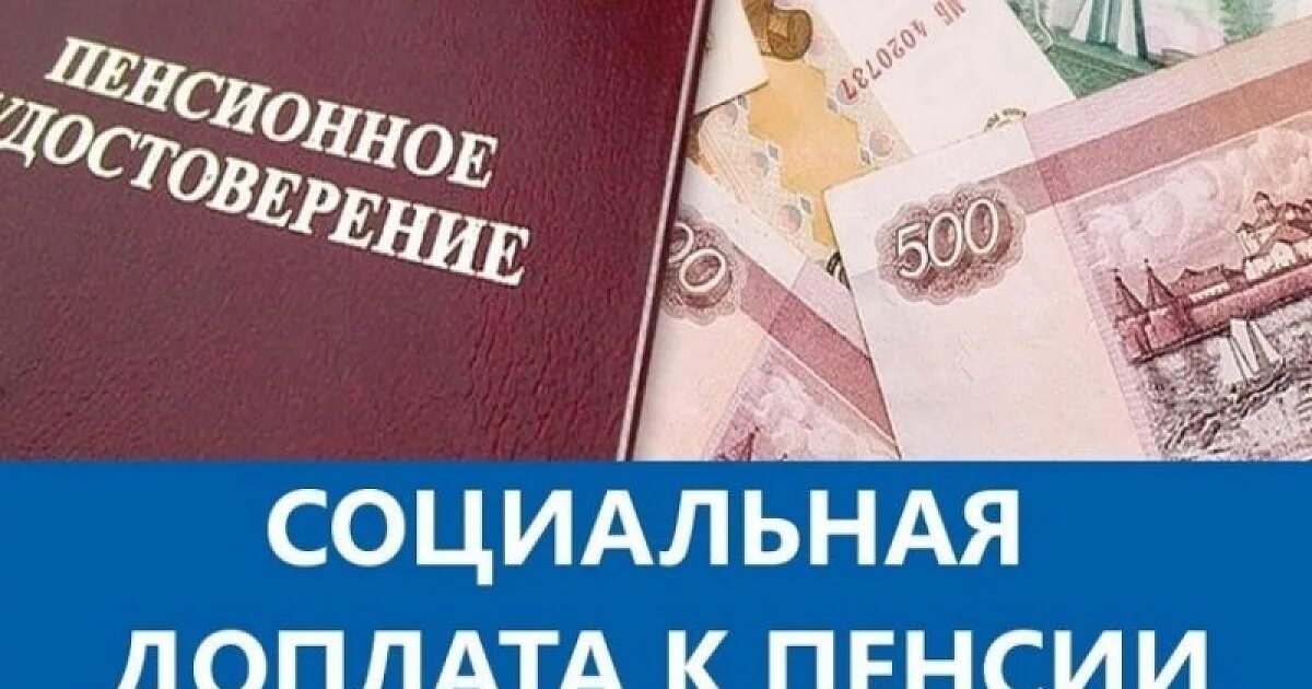 Социальная доплата к пенсии. Региональная доплата к пенсии. Социальная доплата к социальной пенсии. Федеральная социальная доплата к пенсии. Социальная доплата пенсионерам