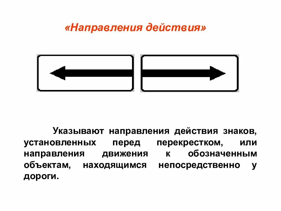 От чего зависит направление движения. Направление действия. Табличка направление действия. Знаки указывающие направление движения. Знаки направления действия знаков.