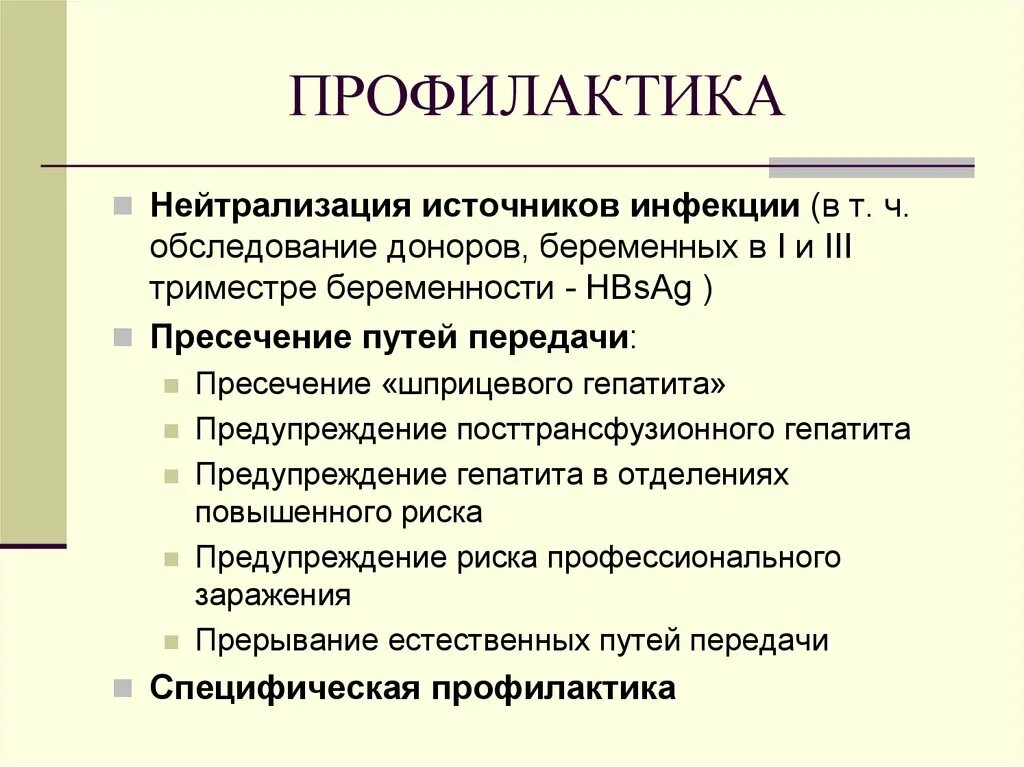 Сп профилактика вич инфекции. Профилактика посттрансфузионных гепатитов. Профилактика посттрансфузионного гепатита в. Профилактика хронического вирусного гепатита с. Нейтрализация источников инфекции.