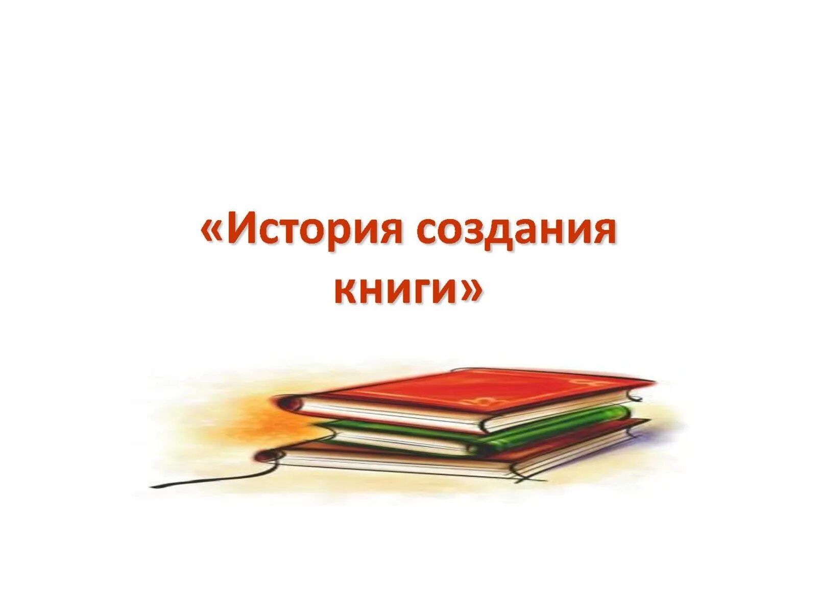 История книги ее создание. История создания книги. История создания книги для детей. История возникновения книги. История возникновения книги для детей.