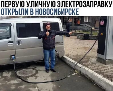 Новосибирск зарядные станции