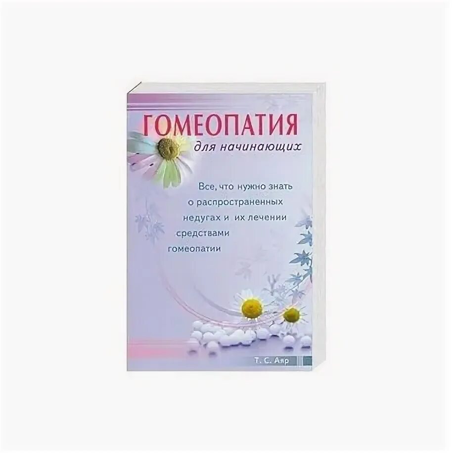 Миранда гомеопатия. Книга по гомеопатии миранда кастро. Книга по гомеопатии для начинающих. Миранда гомеопатия. Гомеопатия книга.