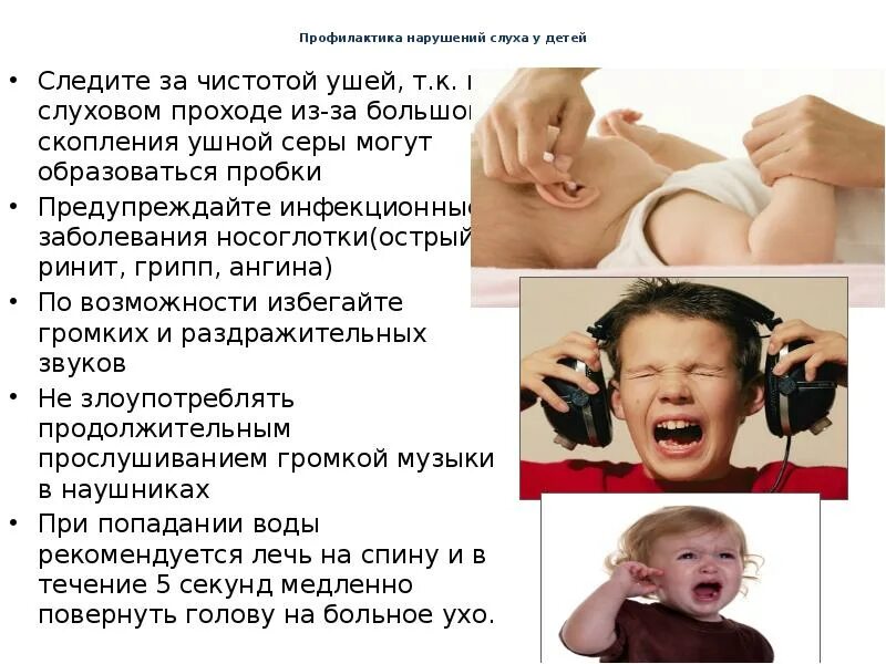 Нарушение слуха определение. Профилактика потери слуха. Дети с нарушением слуха.. Профилактика снижения слуха. Профилактика глухоты.