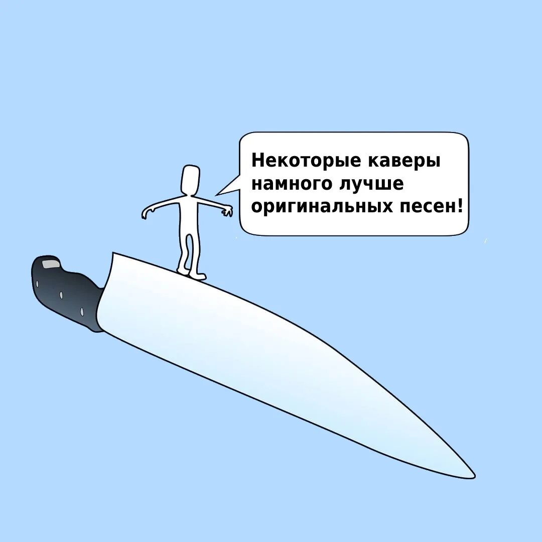 Песня по лезвию ножа. Хождение по острию ножа. Идти по лезвию ножа. По лезвию ножа. По лезвию ножа Мем.