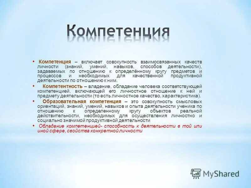 Презентационная компетентность. Отличие компетенции от компетентности в педагогике. Сущность компетенции. Компетенция включает совокупность взаимосвязанных качеств личности. Компетенция включает совокупность взаимосвязанных качеств личности.