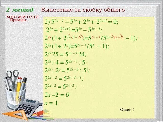 Вынесите за скобки общий множитель 4x. Уравнения с вынесением общего множителя за скобки. Показательные уравнения метод вынесения за скобки. Показательные уравнения вынесение общего множителя за скобки. Метод вынесения общего множителя за скобки примеры.