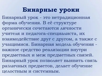 Конспект бинарного урока