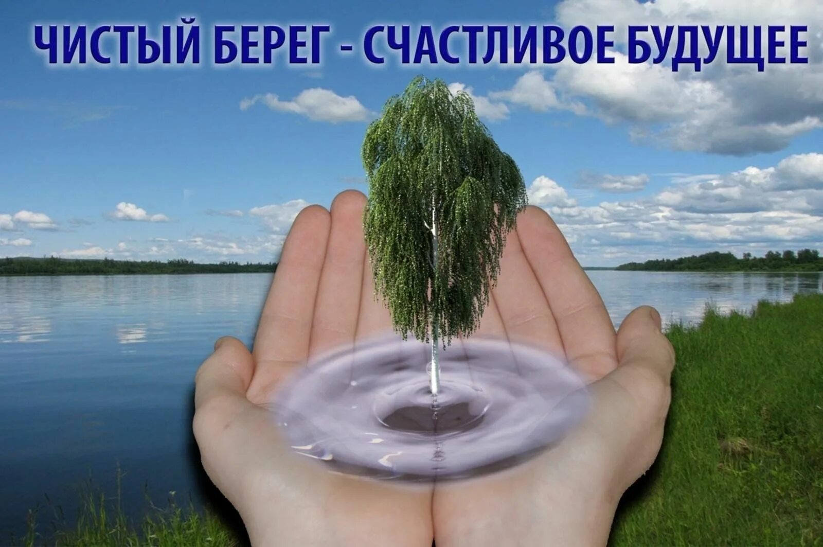 Защита окружающей среды вода. Берегите природу. Экология воды. Очищение окружающей среды. Берегите водоемы.