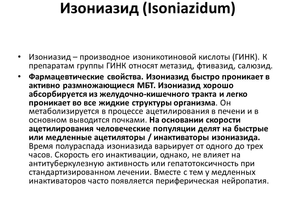 Гинк. Изониазид группа препарата. изониазид относится к группе средств. препараты гинк фтизиатрия. изониазид характеристика препарата.