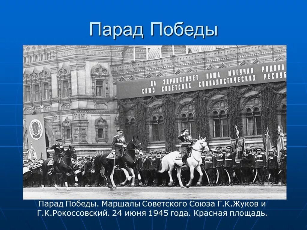 22 июня 1945 г. Рокоссовский на параде Победы 1945. Маршал Рокоссовский на параде Победы 1945. Жуков и Рокоссовский на параде Победы 1945. Парад Победы 24 июня 1945 г Жуков.