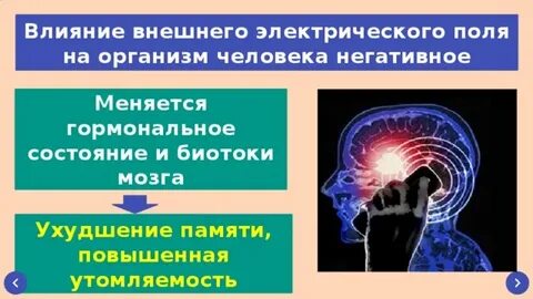 Воздействие электрического поля на человека