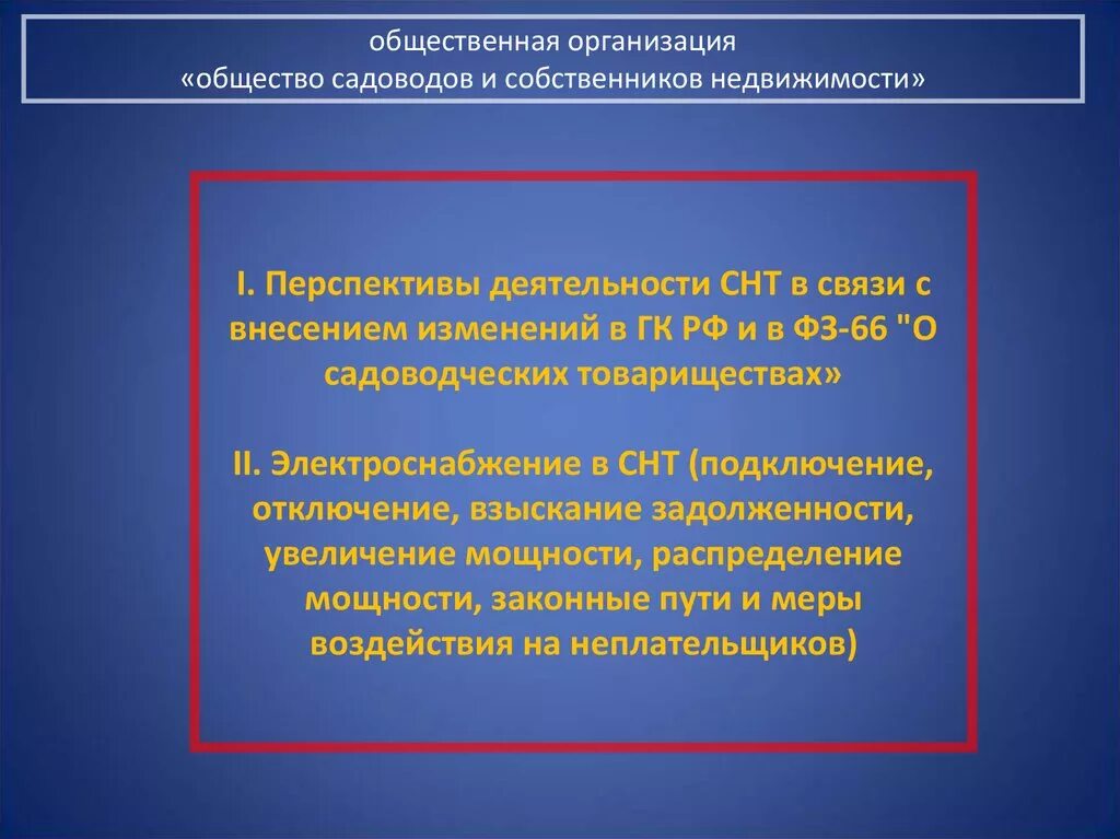 Вид деятельности Садоводство. Деятельность СНТ. Федеральный закон для СНТ. Государственная поддержка садоводческих некоммерческих товариществ. Снт внести изменения