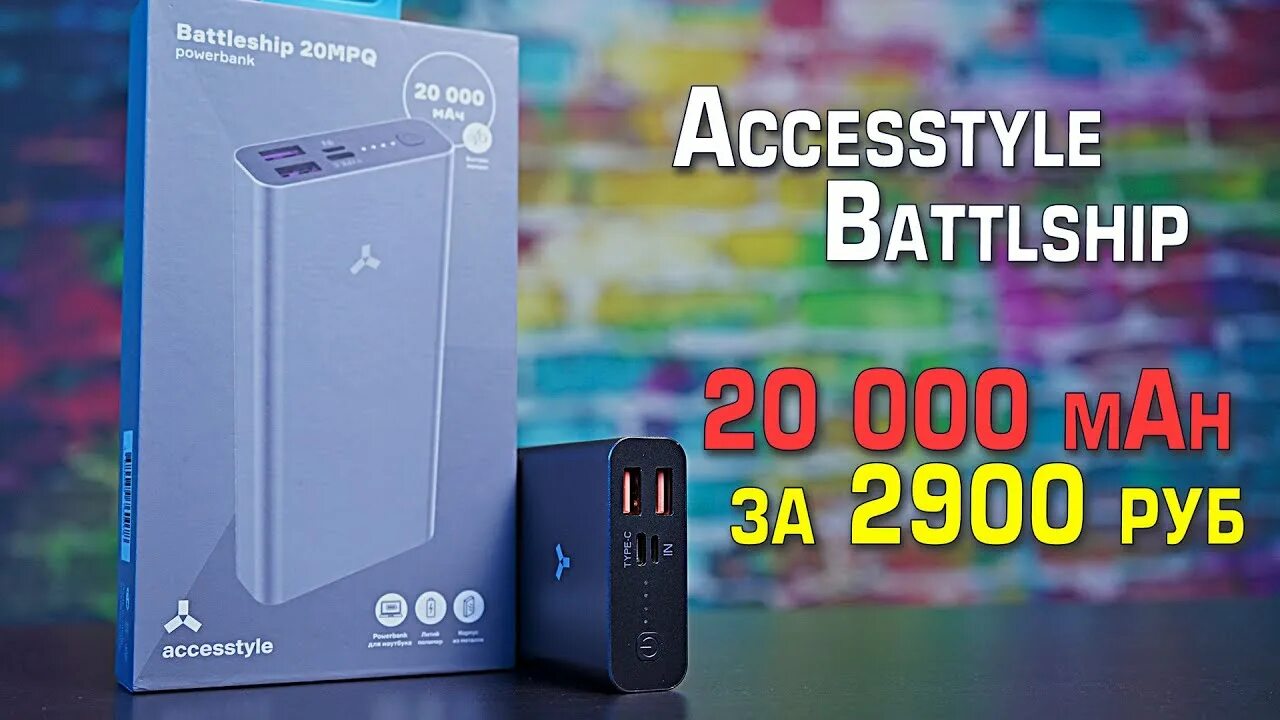 Аккумулятор ACCESSTYLE Battleship 20mpq. ACCESSTYLE Battleship 20mpq Powerbank аккумулятор. Arnica 20m Powerbank. Повербанк ACCESSTYLE arsenic II.