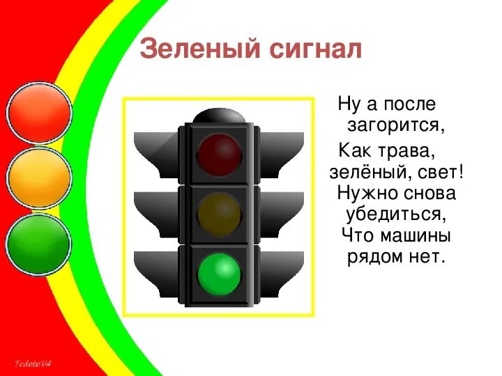 Пусть горит зеленым
