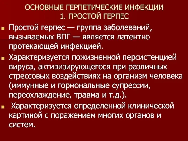 Герпетическая вирусная инфекция. Типы герпетической инфекции. Клинические формы герпетической инфекции. Герпетическая инфекция инфекционные болезни. Герпес виды лечения