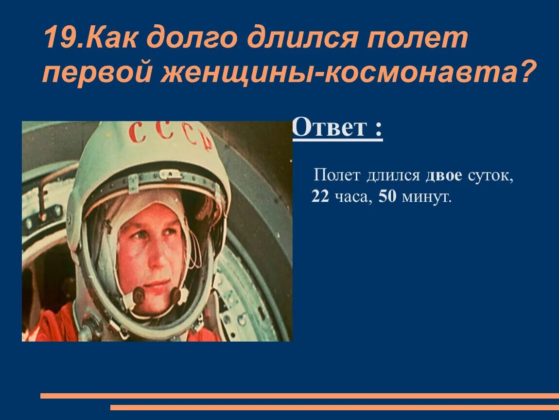 Сколько продолжался первый полет гагарина. Длился первый полет. Полет Гагарина длился. Сколько длился полёт Юрия Гагарина. Длительность полета Гагарина.