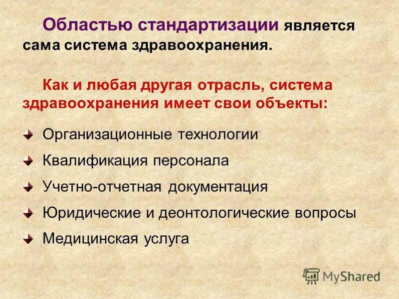 к объектам стандартизации в здравоохранении относятся.