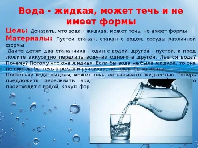 Почему жидкая. Вода жидкая может течь. Опыт вода жидкая. Вода жидкая и не имеет формы. Опыт с водой вода жидкая может течь.