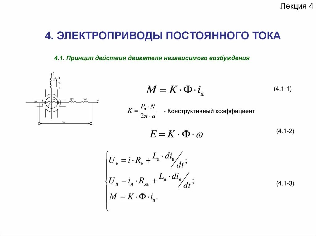 Электропривод формулы. Уравнения движения электропривода при вращательном движении. Электропривод формулы. Конструктивный коэффициент двигателя постоянного тока. Основное уравнение движения электропривода имеет вид.