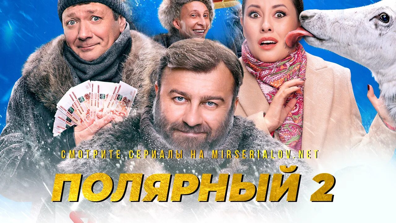 Полярный 2 начало. Полярный 2. российский сериал полярник. полярный вторая серия. ян цапник полярный 2 сезон.