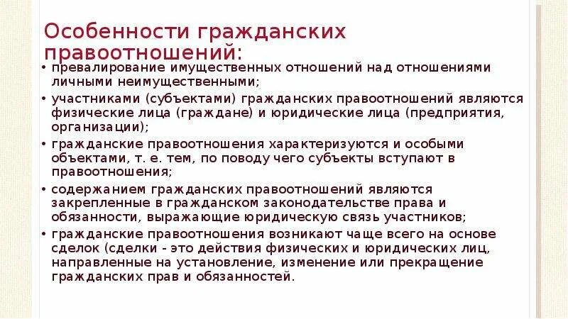 Изменения имущественных отношений. Особенности гражданских правоотношений. Особенности гражданских отношений. Специфика субъектов правоотношений. Особенности гражданских правоотношений 9 класс.