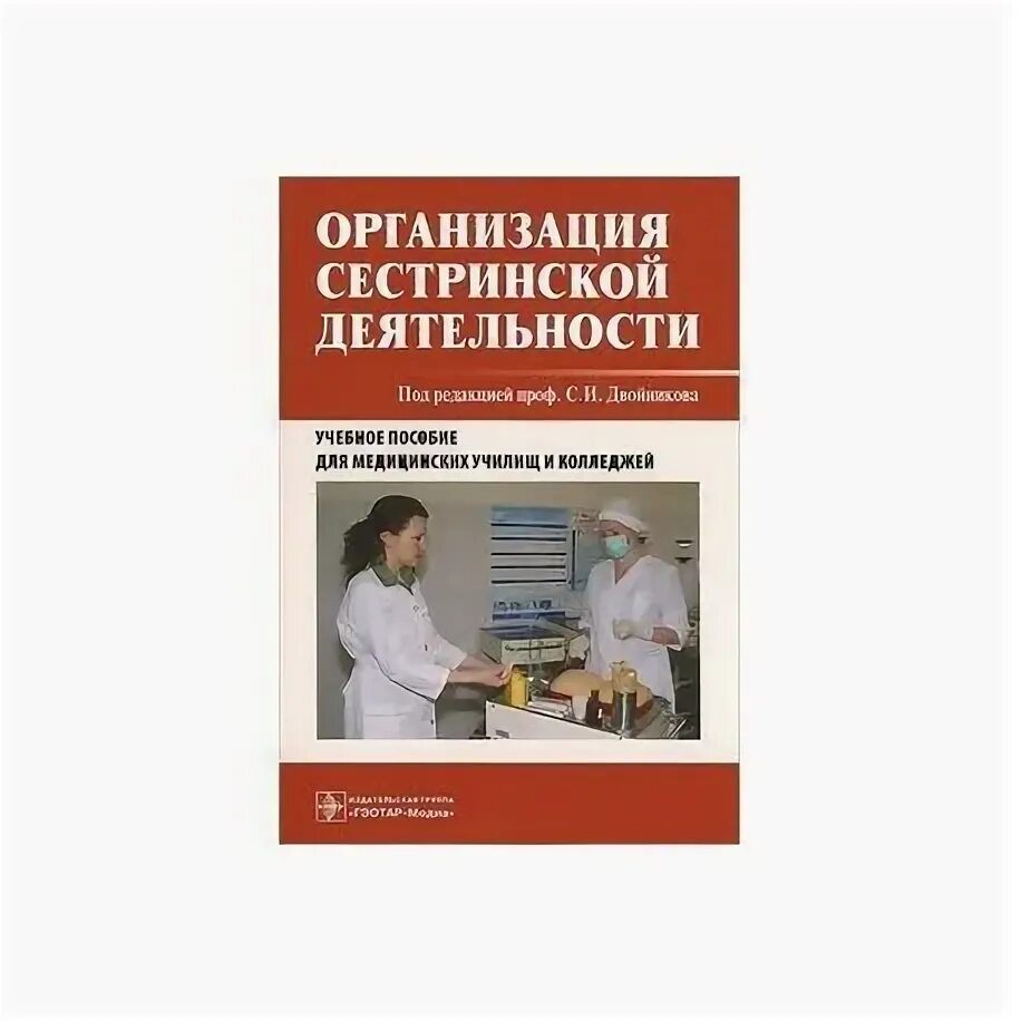 Организация сестринской деятельности. Организация сестринского дела. Сестринское дело пособие. Книга по сестринскому делу.