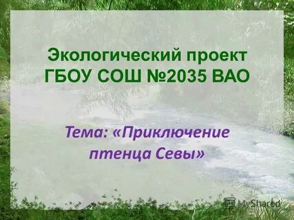 Экологические проекты по технологии