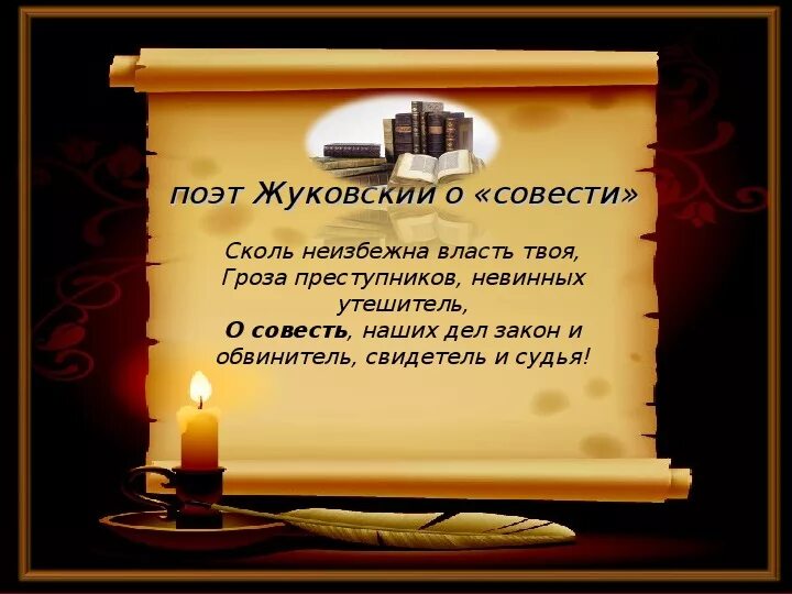 Пример чести и совести. Мероприятия о совести. совесть лучший судья. внеклассное мероприятие на совесть. совесть и честь у юристов.