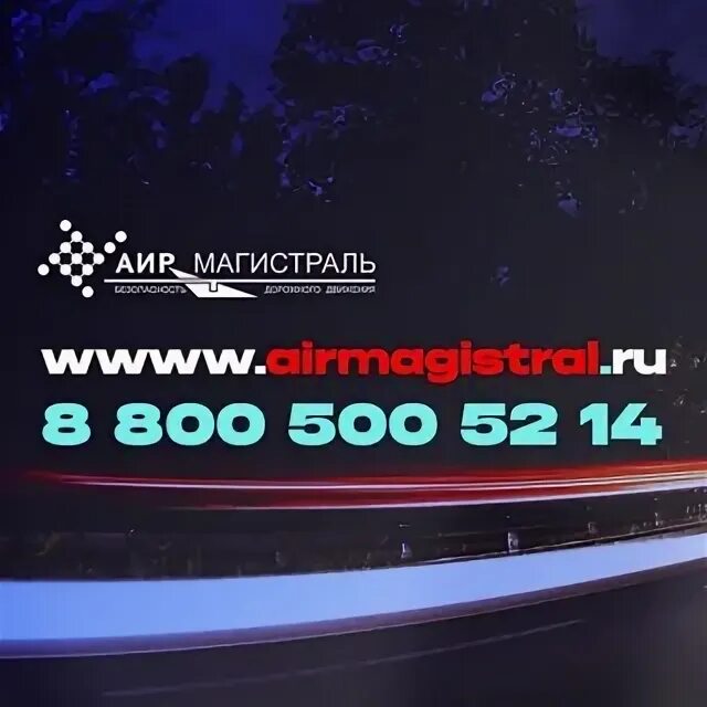 Аир магистраль