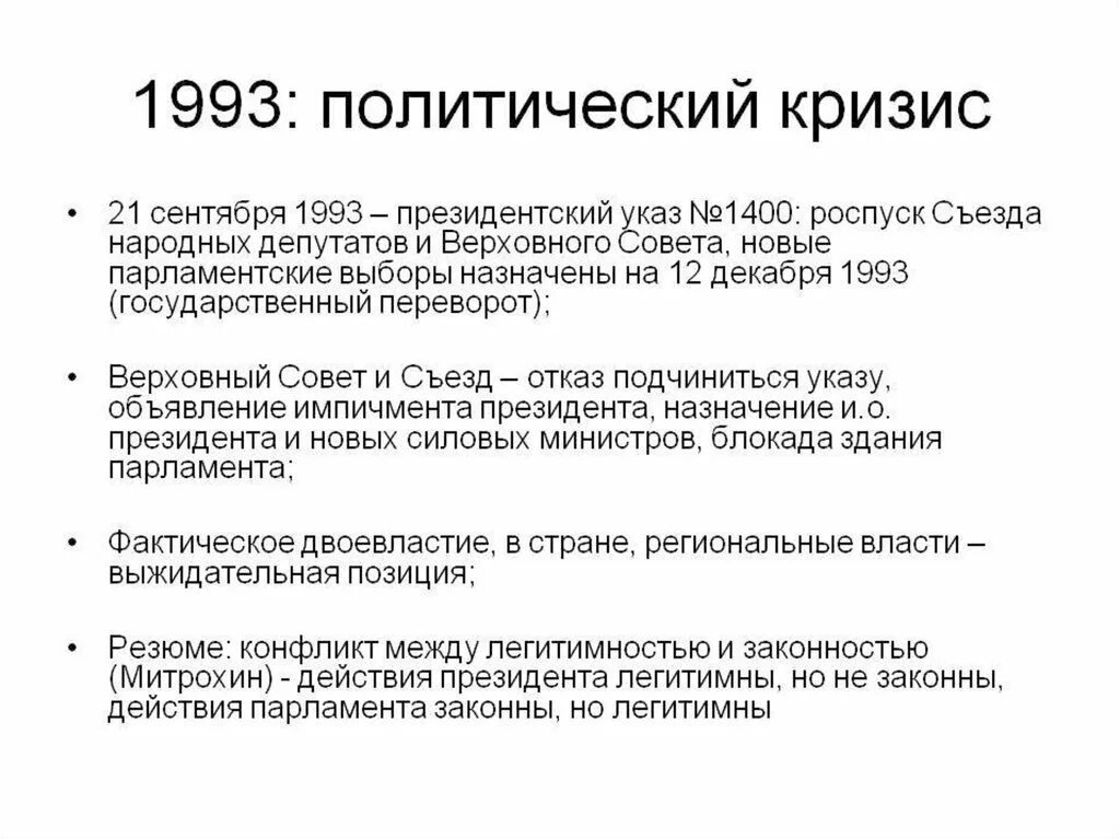 Политико-Конституционный кризис 1993 г.. Парламентский кризис 1993. Парламентско-президентский кризис 1993 года это. Политического кризиса 1993 года Россия ход событий. Указ 1400 год