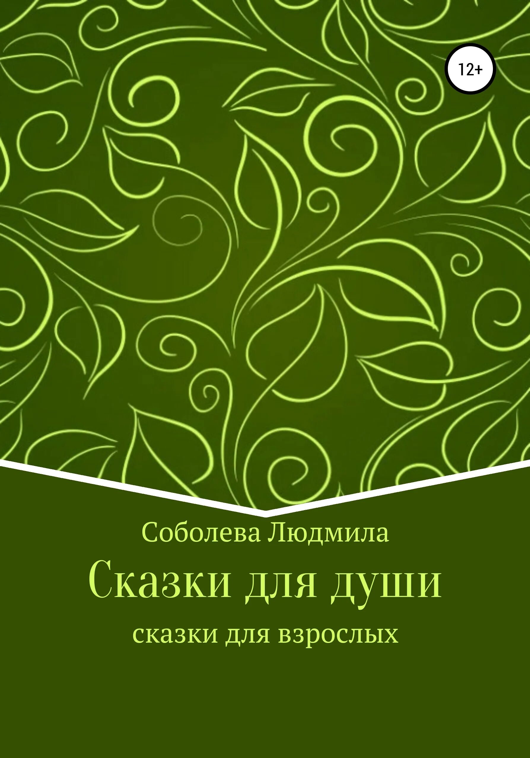 Самые душевные сказки. Душевные сказки. Самые душевные сказки. Самые душевные сказки. Самые душевные сказки.
