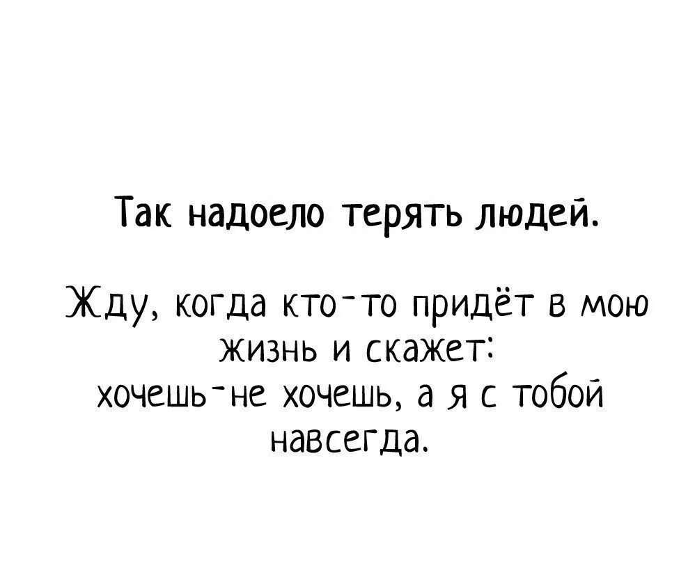 Надоело цитаты. Афоризмы про надоело. Все надоело цитаты. Мне так надоело терять людей.