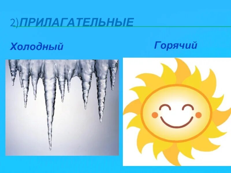 Холодно горячо слова. Горячий холодный антонимы. Горячий холодный. Игра тепло холодно. Противоположности холодный теплый.