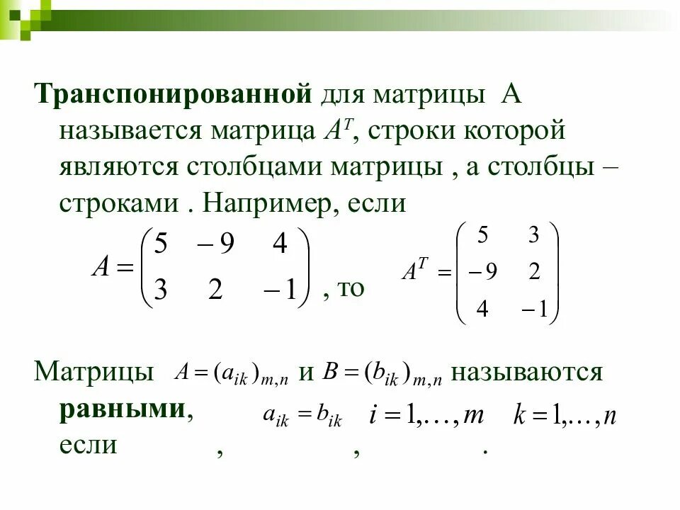 Равен матрицы a b c. Перемножение матрицы на транспонированную матрицу. Транспонированная матрица двух матриц. Умножение матрицы на транспонированную матрицу. Определитель матрица транспонированной данной матрицы.